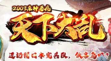 天下大乱传奇版本攻略
