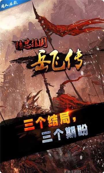 精忠报国岳飞传下载