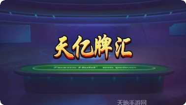 天亿牌汇安卓版