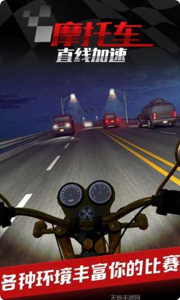 摩托车之直线加速ios