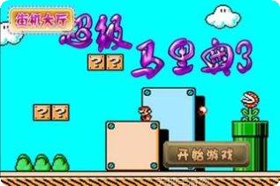 超级马里奥酷跑攻略