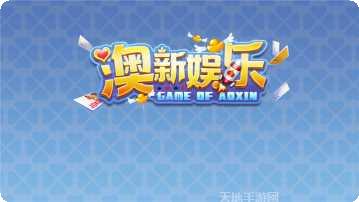 新万和娱乐苹果版