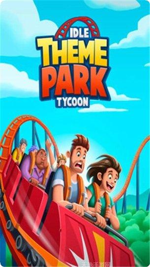 主题公园世界玩法介绍