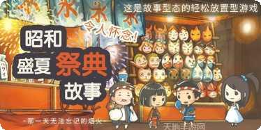 昭和盛夏祭典故事攻略