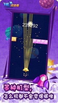 飞机终结者小米版最新版本