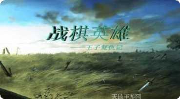 战棋英雄最新版本