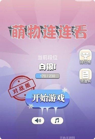 萌物连连看红包版攻略