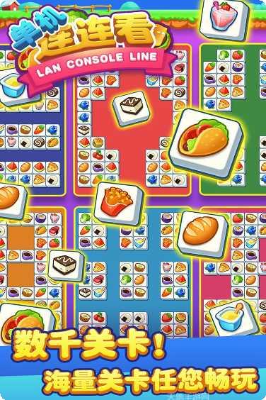 单机连连看免费下载