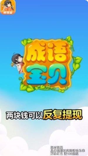 成语宝贝红包版攻略