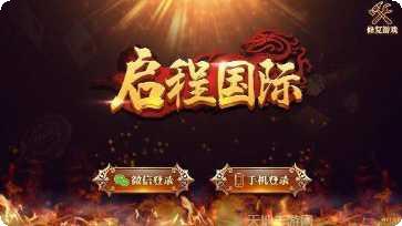 启程国际游戏攻略