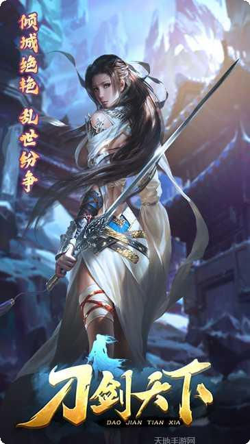 刀剑天下BT高爆版角色