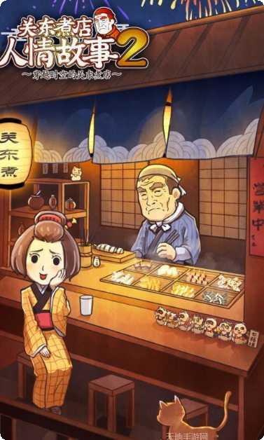 关东煮店人情故事2剧情解析