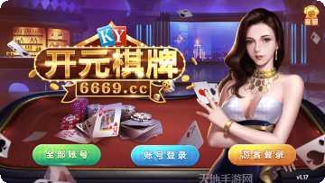 开元66棋牌最新版本