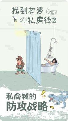 找到老公的私房钱最新版本