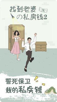 找到老公的私房钱好玩吗