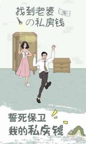 找到老公的私房钱游戏评测