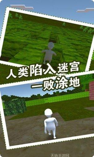 人类迷宫一败涂地下载