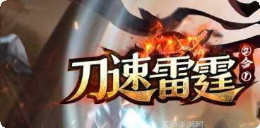 刀速雷霆传奇攻略