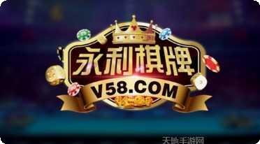 永利万元棋牌游戏