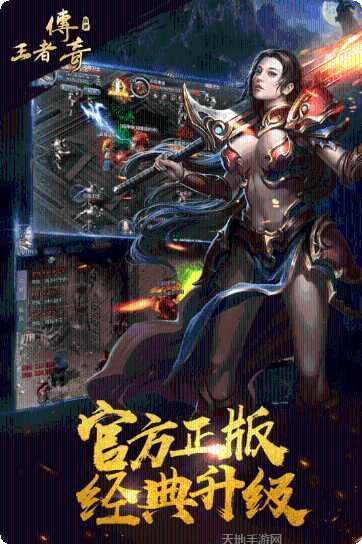 王者传奇下载