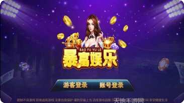 暴富娱乐下载安装