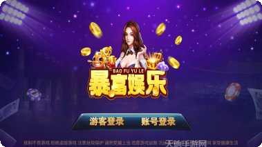 暴富娱乐玩法介绍