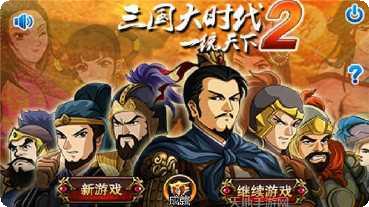 三国大时代4霸王立志上帝版下载