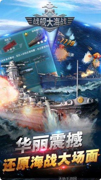 战舰大海战最新版本
