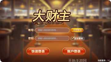 大财主棋牌玩法介绍