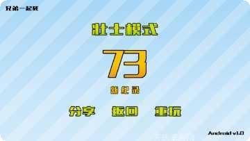 兄弟一起冲呀3游戏攻略