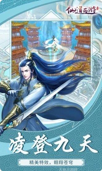 仙道西游社交玩法