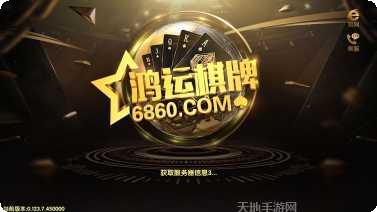 鸿运99棋牌游戏