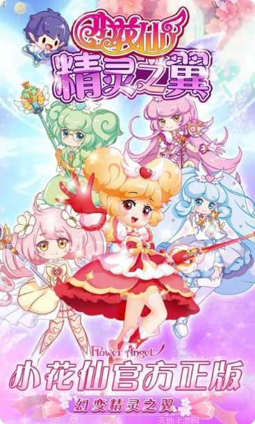 小花仙精灵乐园最新版本