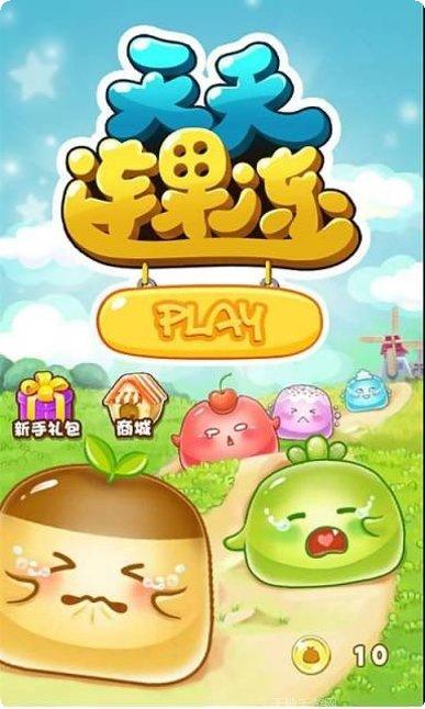 天天连糖果最新版本下载