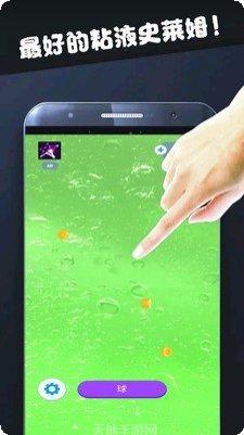 粘液模拟软泥球ios版