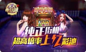 天天电玩城下载