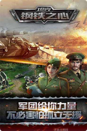 坦克：钢铁之心玩家社区