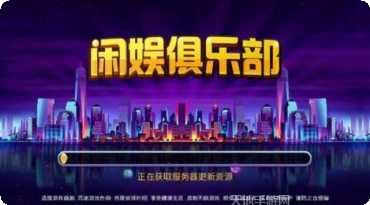 闲娱俱乐部玩家交流
