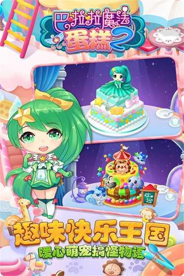 巴啦啦魔法蛋糕2攻略