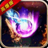 圣光屠龙攻略