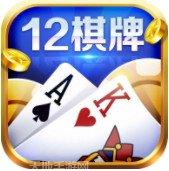 12棋牌玩法介绍