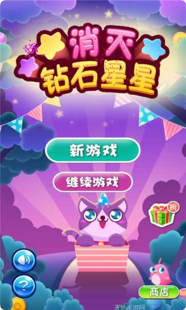 消灭钻石星星最新版本