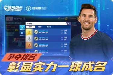 球场风云阵容搭配