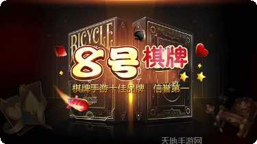 8号棋牌游戏下载