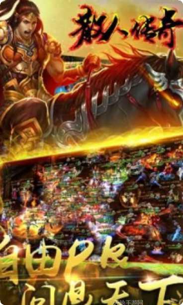 散人传奇变态高爆版本下载