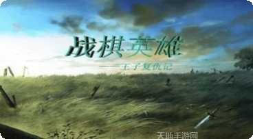 战棋英雄攻略