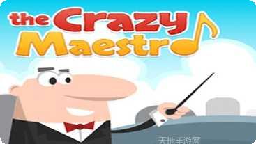 疯狂指挥家最新版本