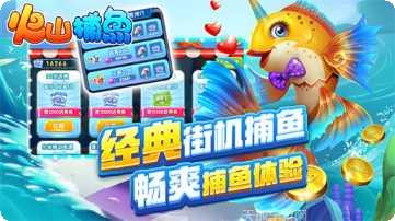 火山捕鱼最新版本