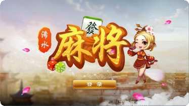 浠水麻将下载