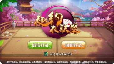趣约大联盟棋牌游戏